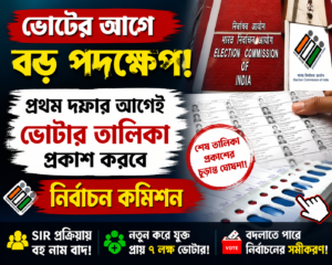 ভোটের আগে বড় পদক্ষেপ! প্রথম দফার আগেই চূড়ান্ত ভোটার তালিকা প্রকাশ করবে নির্বাচন কমিশন