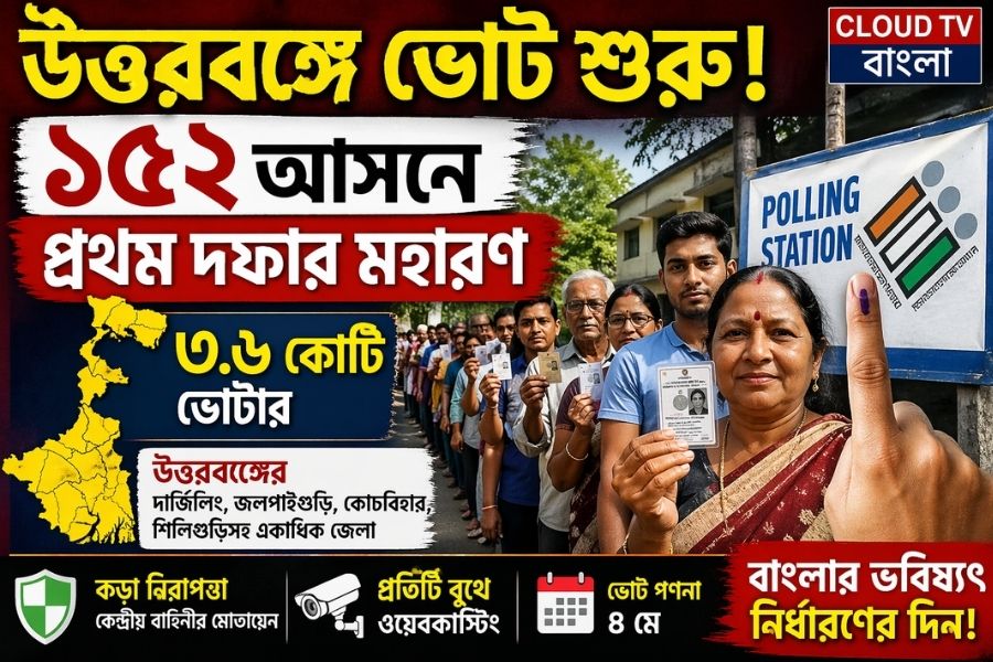 উত্তরবঙ্গে ভোট শুরু! ১৫২ আসনে প্রথম দফার মহারণে ৩.৬ কোটি ভোটার