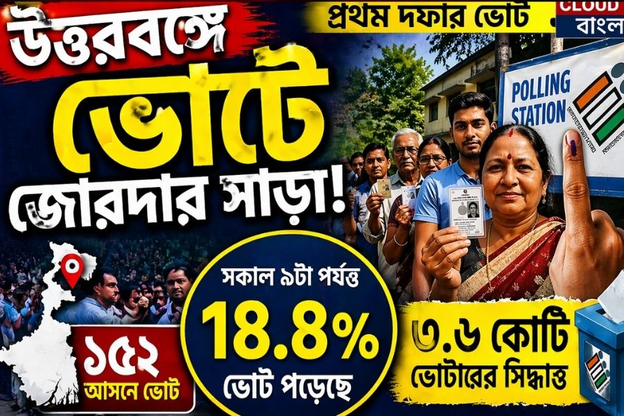উত্তরবঙ্গে ভোটে জোরদার সাড়া! সকাল ৯টা পর্যন্ত ভোট পড়ল প্রায় ১৮.৮%