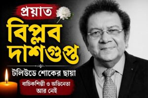 প্রয়াত বাচিকশিল্পী ও অভিনেতা বিপ্লব দাশগুপ্ত, টলিউডে শোকের ছায়া