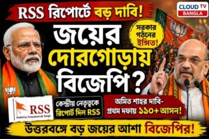 “জয়ের দোরগোড়ায় বিজেপি?” RSS রিপোর্টে বড় দাবি, দ্বিতীয় দফা ভোটের আগে চড়ছে উত্তাপ