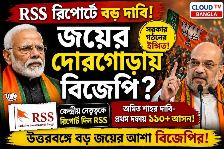 “জয়ের দোরগোড়ায় বিজেপি?” RSS রিপোর্টে বড় দাবি, দ্বিতীয় দফা ভোটের আগে চড়ছে উত্তাপ