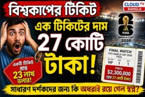 বিশ্বকাপ ফাইনালের টিকিট ২৭ কোটি টাকা! ফুটবল প্রেমীদের নাগালের বাইরে খেলা