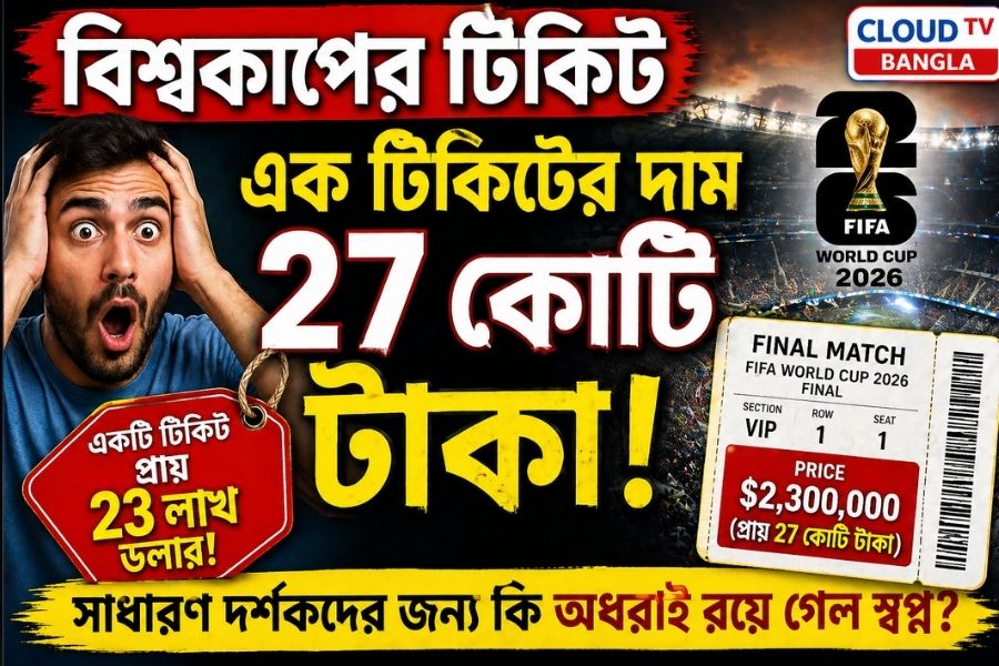 বিশ্বকাপ ফাইনালের টিকিট ২৭ কোটি টাকা! ফুটবল প্রেমীদের নাগালের বাইরে খেলা