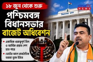 ১৮ জুন থেকে শুরু পশ্চিমবঙ্গ বিধানসভার বাজেট অধিবেশন, একাধিক গুরুত্বপূর্ণ বিল আনার প্রস্তুতি