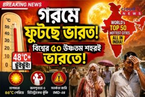 গরমে ফুটছে দেশ! বিশ্বের ৫০টি উষ্ণতম শহরই ভারতে, তাপপ্রবাহে বাড়ছে উদ্বেগ